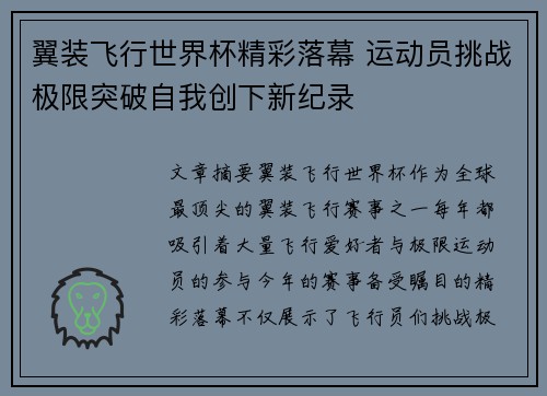 翼装飞行世界杯精彩落幕 运动员挑战极限突破自我创下新纪录