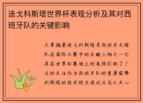 迭戈科斯塔世界杯表现分析及其对西班牙队的关键影响