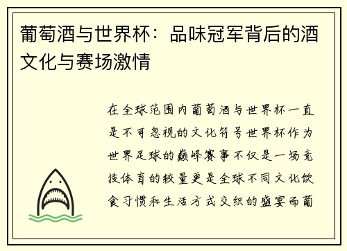 葡萄酒与世界杯：品味冠军背后的酒文化与赛场激情
