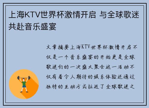 上海KTV世界杯激情开启 与全球歌迷共赴音乐盛宴