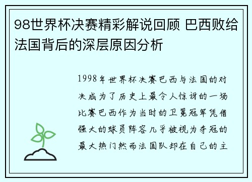 98世界杯决赛精彩解说回顾 巴西败给法国背后的深层原因分析