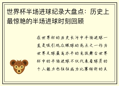 世界杯半场进球纪录大盘点：历史上最惊艳的半场进球时刻回顾