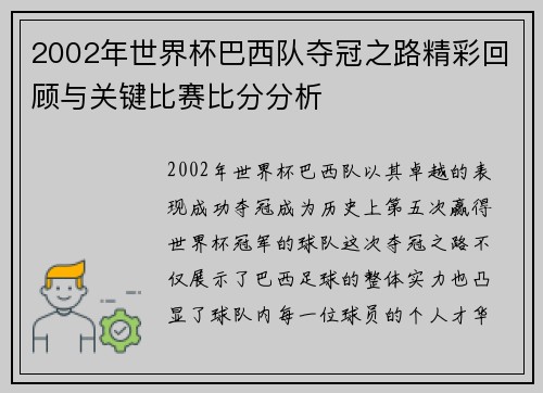 2002年世界杯巴西队夺冠之路精彩回顾与关键比赛比分分析