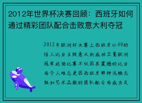 2012年世界杯决赛回顾：西班牙如何通过精彩团队配合击败意大利夺冠
