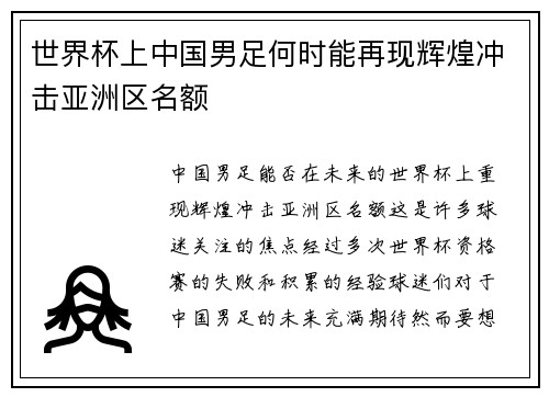世界杯上中国男足何时能再现辉煌冲击亚洲区名额