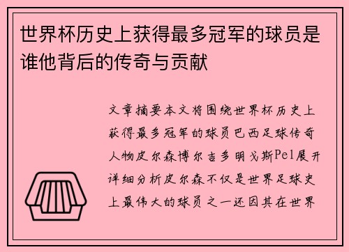 世界杯历史上获得最多冠军的球员是谁他背后的传奇与贡献