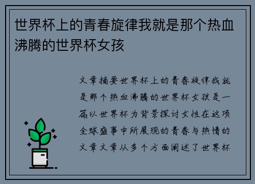 世界杯上的青春旋律我就是那个热血沸腾的世界杯女孩