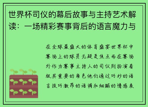 世界杯司仪的幕后故事与主持艺术解读：一场精彩赛事背后的语言魔力与魅力