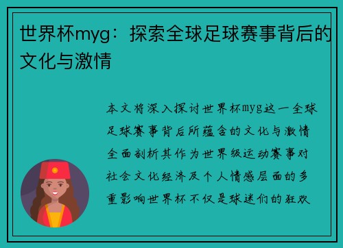 世界杯myg：探索全球足球赛事背后的文化与激情