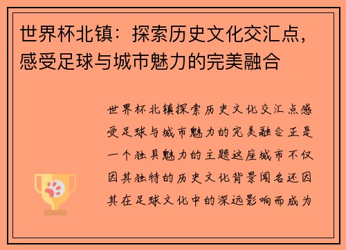 世界杯北镇：探索历史文化交汇点，感受足球与城市魅力的完美融合