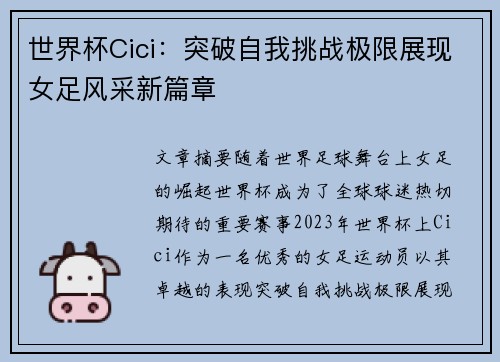 世界杯Cici：突破自我挑战极限展现女足风采新篇章