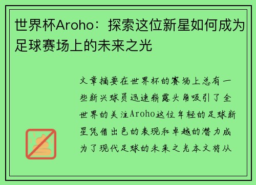 世界杯Aroho：探索这位新星如何成为足球赛场上的未来之光