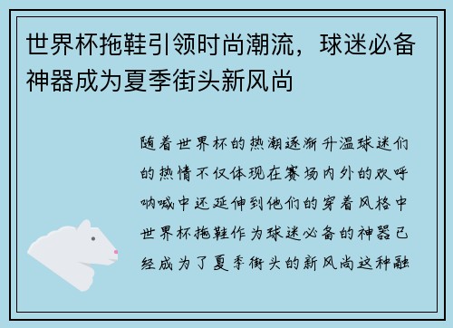 世界杯拖鞋引领时尚潮流，球迷必备神器成为夏季街头新风尚