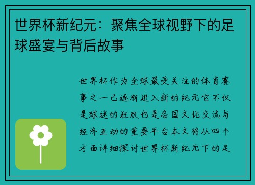 世界杯新纪元：聚焦全球视野下的足球盛宴与背后故事