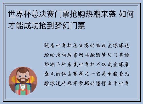世界杯总决赛门票抢购热潮来袭 如何才能成功抢到梦幻门票
