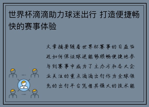 世界杯滴滴助力球迷出行 打造便捷畅快的赛事体验