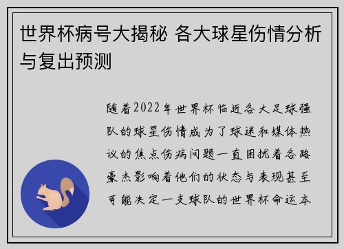 世界杯病号大揭秘 各大球星伤情分析与复出预测