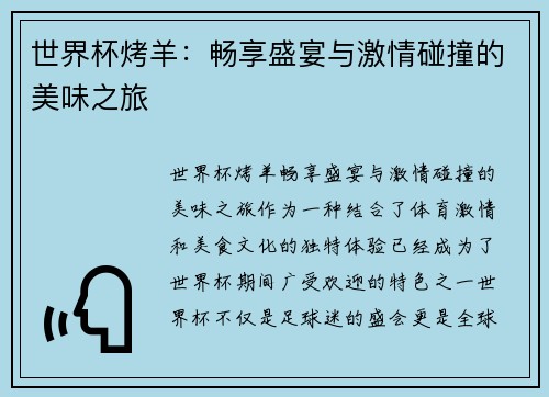 世界杯烤羊：畅享盛宴与激情碰撞的美味之旅