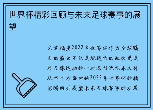 世界杯精彩回顾与未来足球赛事的展望