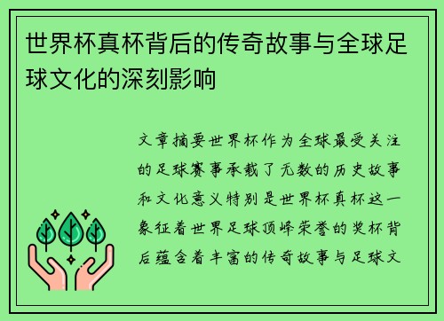 世界杯真杯背后的传奇故事与全球足球文化的深刻影响