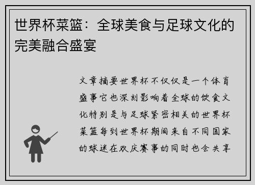世界杯菜篮：全球美食与足球文化的完美融合盛宴
