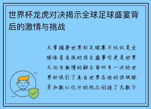世界杯龙虎对决揭示全球足球盛宴背后的激情与挑战