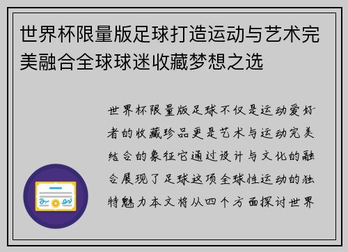 世界杯限量版足球打造运动与艺术完美融合全球球迷收藏梦想之选