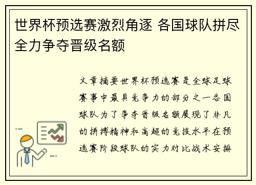 世界杯预选赛激烈角逐 各国球队拼尽全力争夺晋级名额