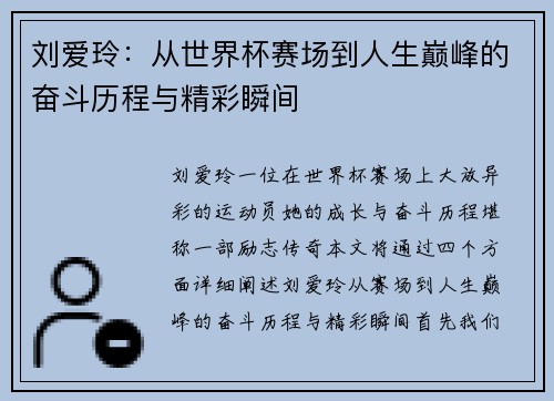 刘爱玲：从世界杯赛场到人生巅峰的奋斗历程与精彩瞬间