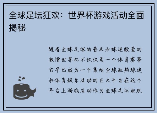 全球足坛狂欢：世界杯游戏活动全面揭秘