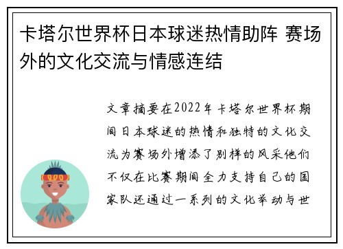 卡塔尔世界杯日本球迷热情助阵 赛场外的文化交流与情感连结