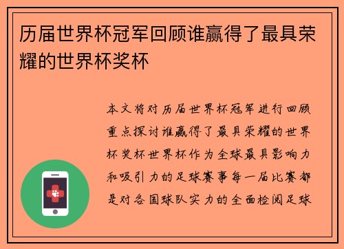 历届世界杯冠军回顾谁赢得了最具荣耀的世界杯奖杯