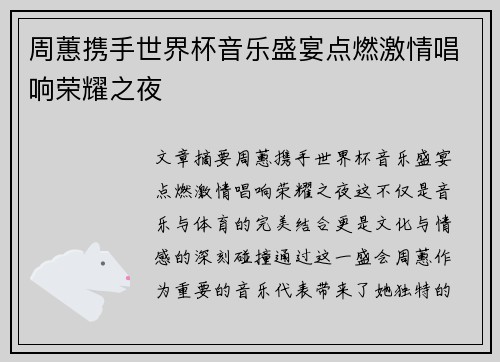 周蕙携手世界杯音乐盛宴点燃激情唱响荣耀之夜