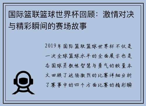 国际篮联篮球世界杯回顾：激情对决与精彩瞬间的赛场故事