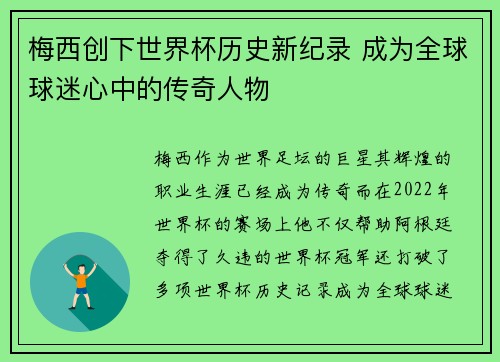 梅西创下世界杯历史新纪录 成为全球球迷心中的传奇人物
