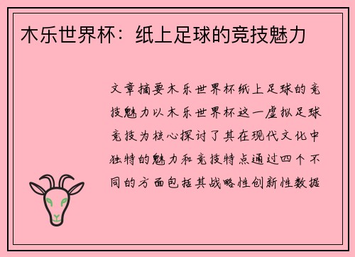 木乐世界杯：纸上足球的竞技魅力