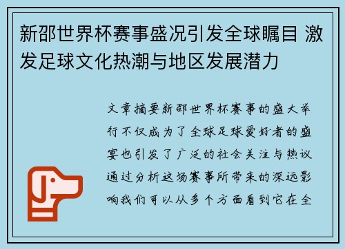 新邵世界杯赛事盛况引发全球瞩目 激发足球文化热潮与地区发展潜力