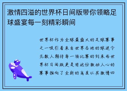 激情四溢的世界杯日间版带你领略足球盛宴每一刻精彩瞬间