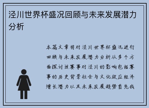 泾川世界杯盛况回顾与未来发展潜力分析