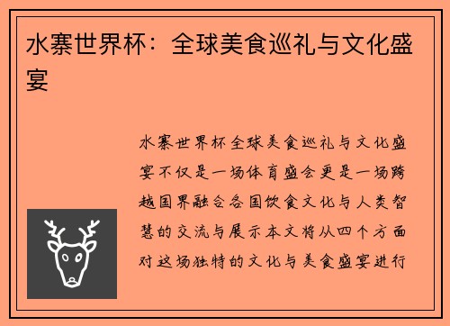 水寨世界杯：全球美食巡礼与文化盛宴