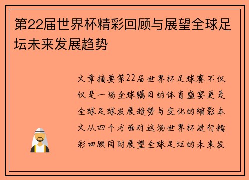 第22届世界杯精彩回顾与展望全球足坛未来发展趋势