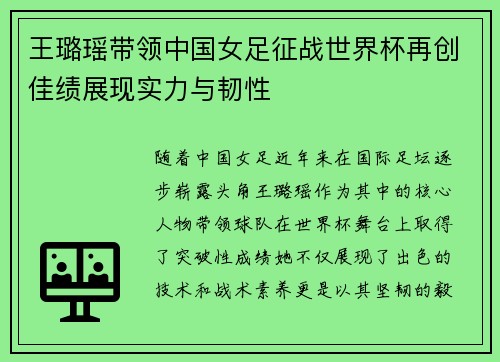 王璐瑶带领中国女足征战世界杯再创佳绩展现实力与韧性