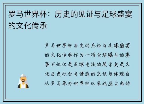 罗马世界杯：历史的见证与足球盛宴的文化传承