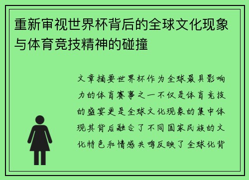 重新审视世界杯背后的全球文化现象与体育竞技精神的碰撞