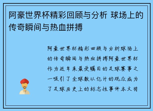 阿豪世界杯精彩回顾与分析 球场上的传奇瞬间与热血拼搏