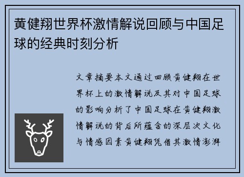 黄健翔世界杯激情解说回顾与中国足球的经典时刻分析